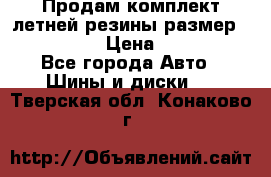 Продам комплект летней резины размер R15 195/50 › Цена ­ 12 000 - Все города Авто » Шины и диски   . Тверская обл.,Конаково г.